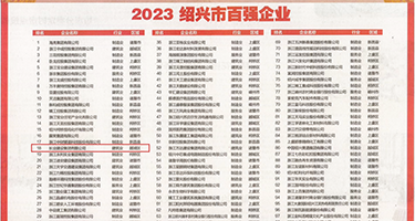 女人阴穴毛茸茸权威发布丨2023绍兴市百强企业公布，长业建设集团位列第18位